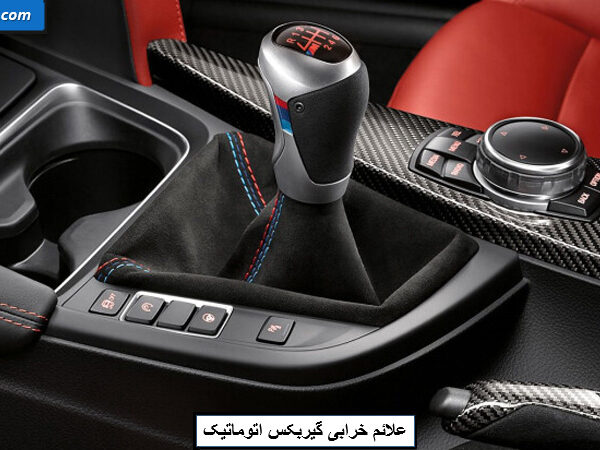 علائم خرابی گیربکس اتوماتیک