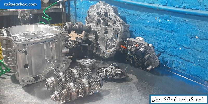 تعمیرات گیربکس چینی