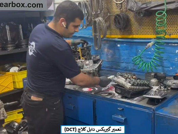 تعمیر گیربکس دابل کلاچ