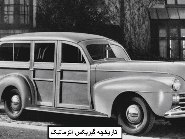 تاریخچه گیربکس اتوماتیک