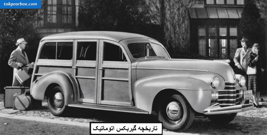 تاریخچه گیربکس اتوماتیک