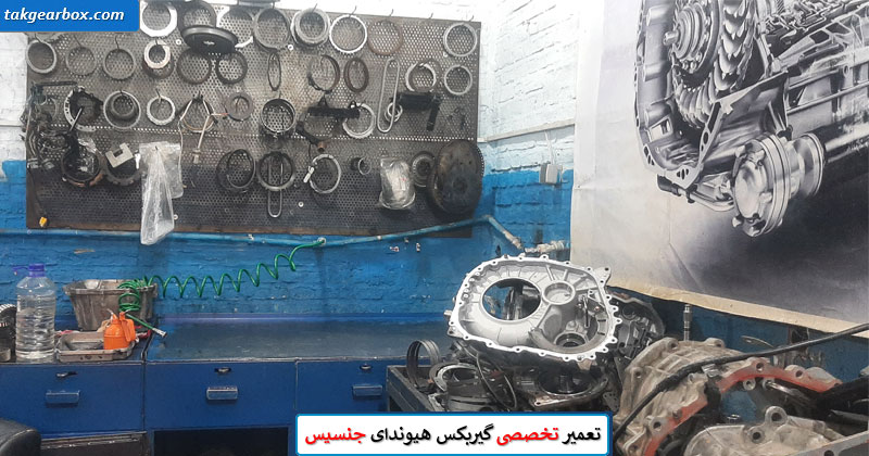 تعمیر گیربکس هیوندا جنسیس