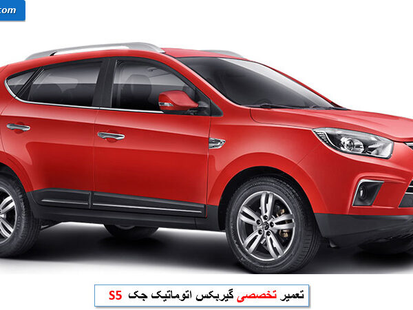 تعمیر گیربکس جک s5