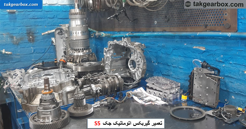 تعمير گيربکس اتوماتیک جک s5