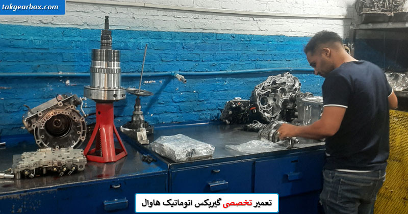 تعمیر گیربکس اتوماتیک هاوال
