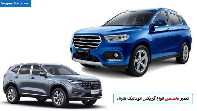 تعمیر گیربکس هاوال