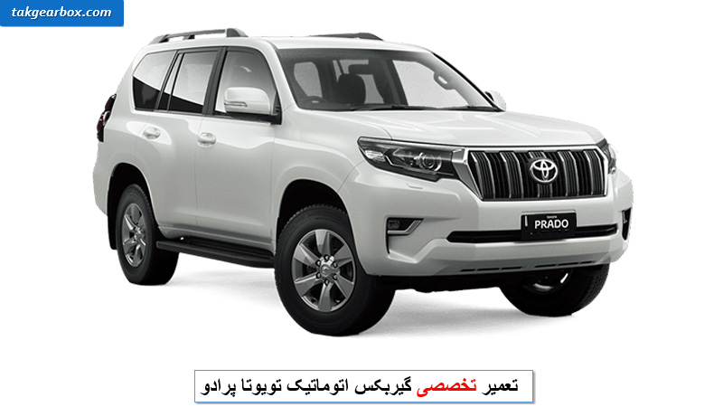 تعمیر گیربکس پرادو
