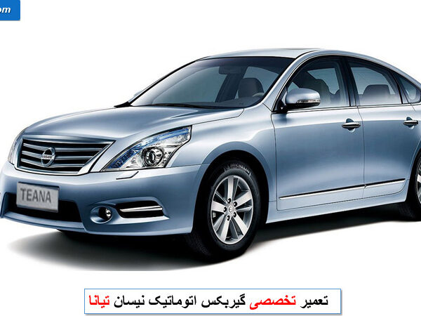 تعمیر گیربکس تیانا