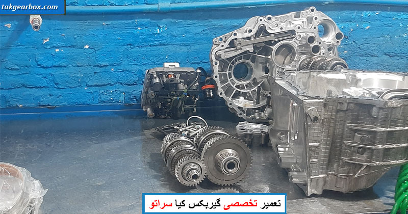 تعمیر گیربکس اتوماتیک سراتو