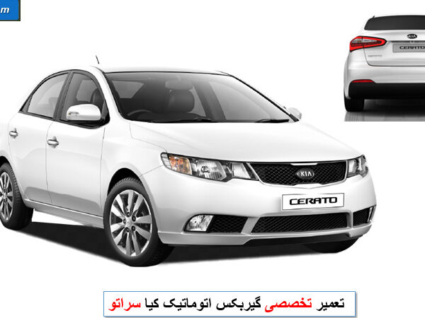 تعمیر گیربکس سراتو
