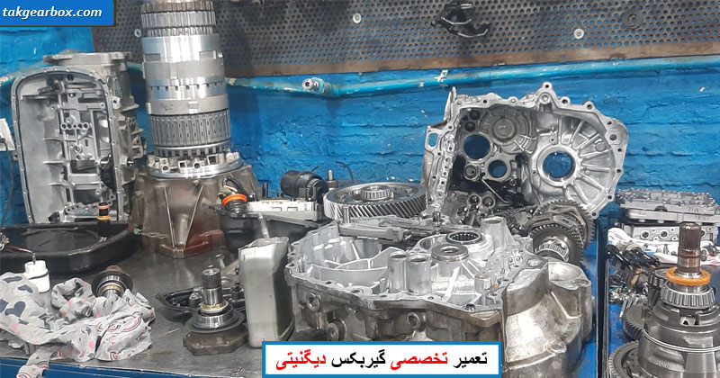تعمیر گیربکس اتوماتیک دیگنیتی