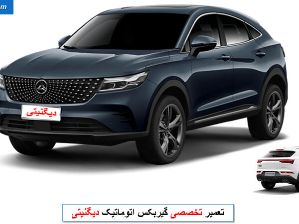 تعمیر گیربکس دیگنیتی