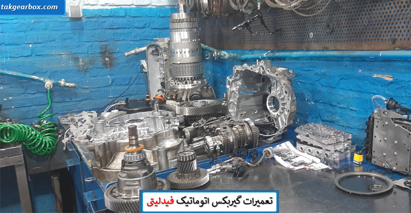 تعمیر گیربکس اتوماتیک فیدلیتی