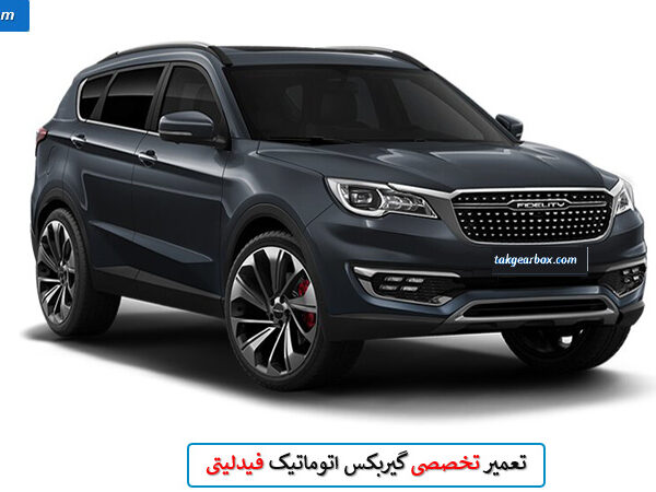 تعمیر گیربکس فیدلیتی