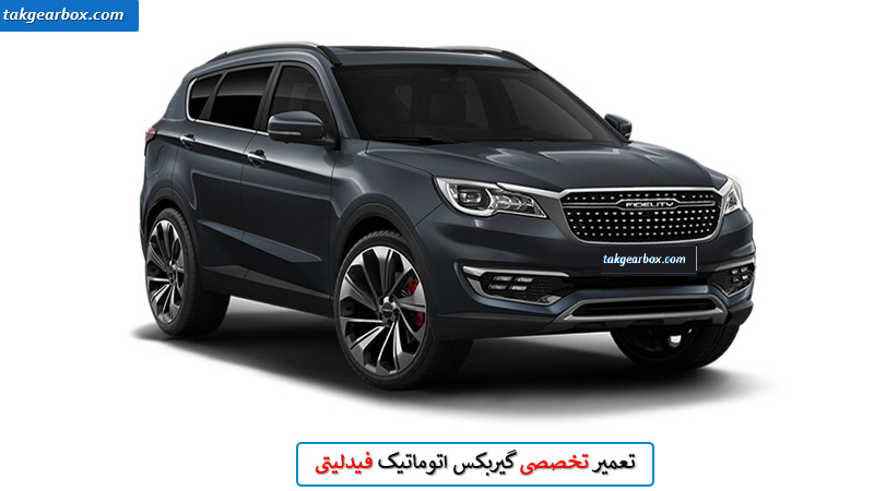 تعمیر گیربکس فیدلیتی