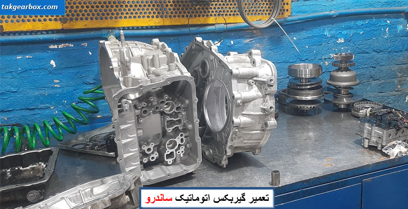 تعمير گيربکس اتوماتیک ساندرو