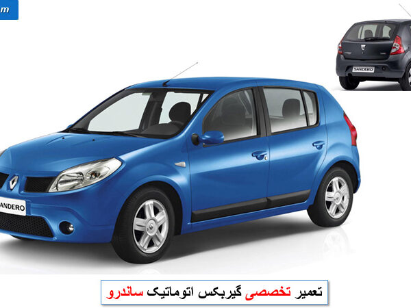 تعمیر گیربکس ساندرو