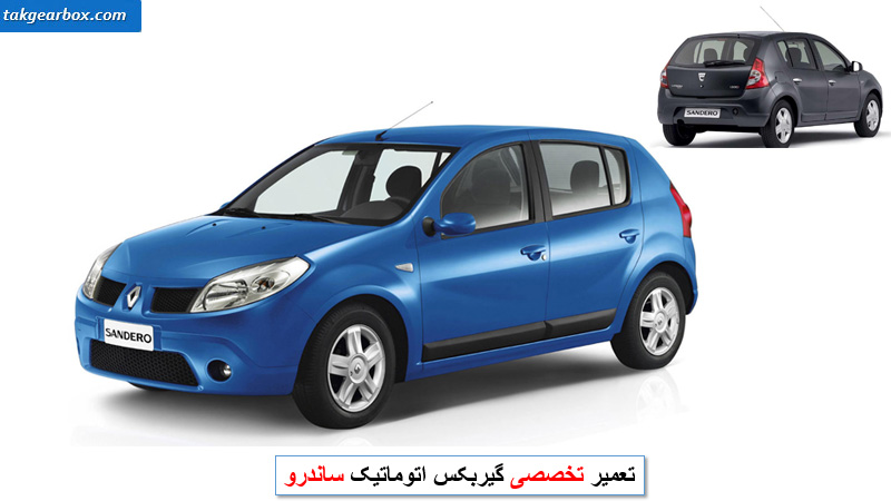 تعمیر گیربکس ساندرو