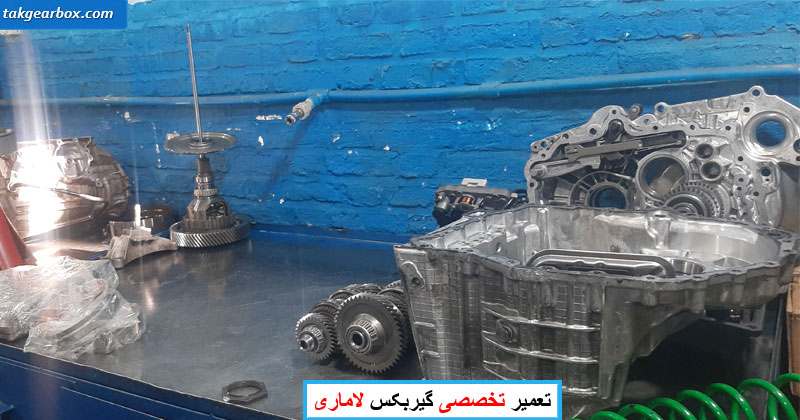 تعمیر گیربکس اتوماتیک لاماری