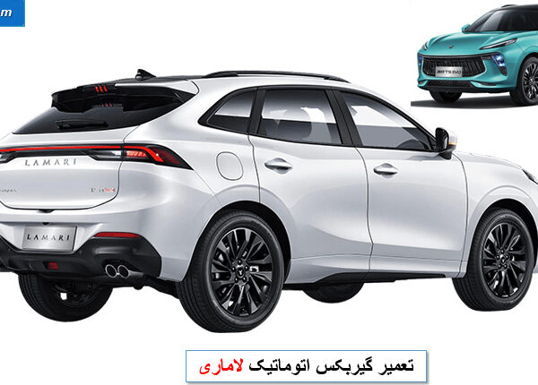 تعمیر گیربکس لاماری