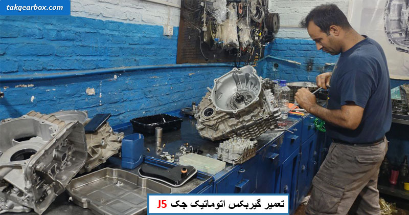 تعمیر گیربکس اتوماتیک جک j5