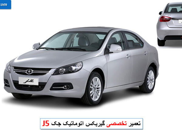 تعمیر گیربکس جک j5