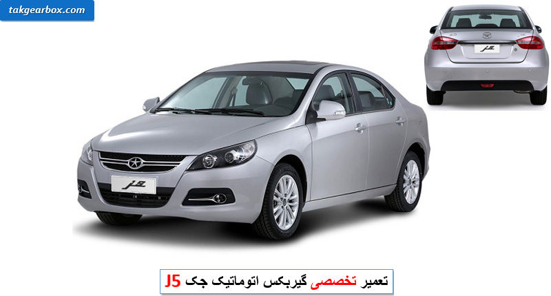 تعمیر گیربکس جک j5