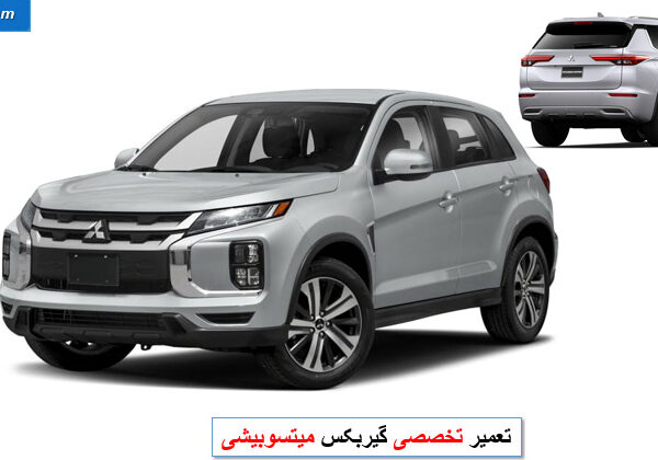 تعمیر گیربکس میتسوبیشی