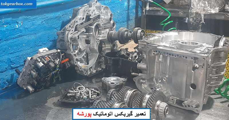 تعمیرات گیربکس پورشه