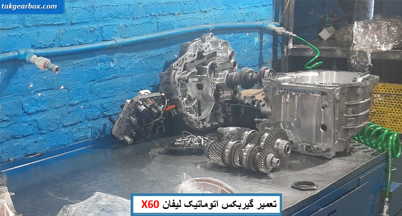 تعمیر گیربکس اتوماتیک لیفان x60
