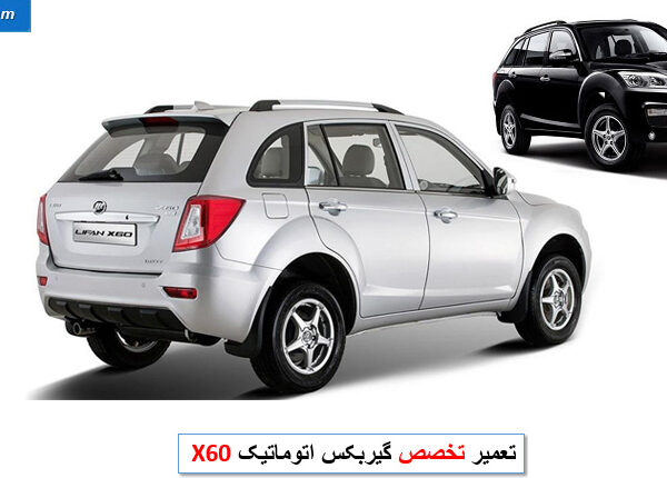 تعمیر گیربکس لیفان x60