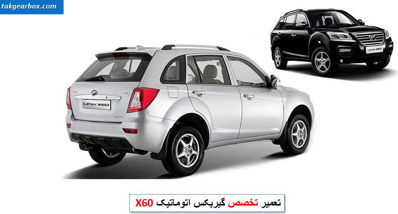 تعمیر گیربکس لیفان x60