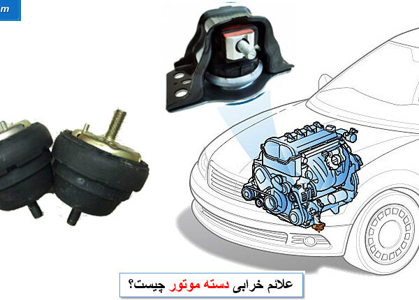 علائم خرابی دسته موتور