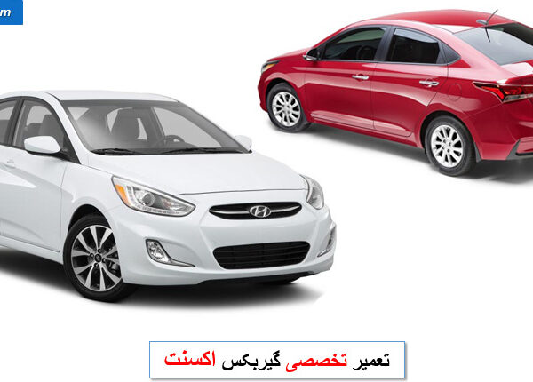 تعمیر گیربکس اکسنت