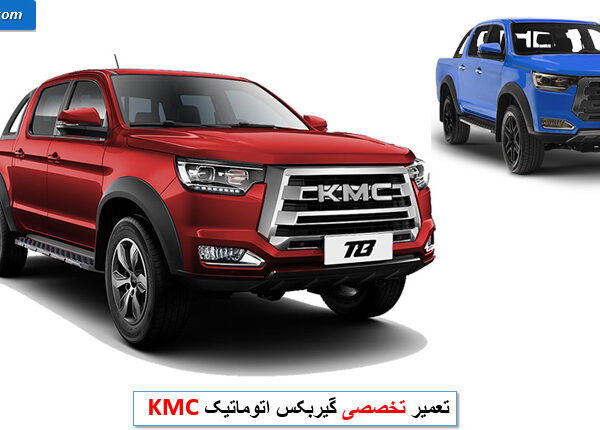 تعمیر گیربکس kmc