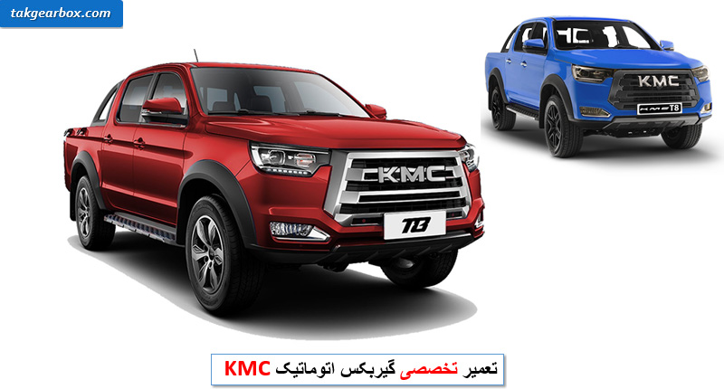 تعمیر گیربکس kmc