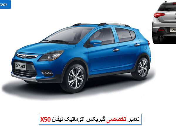 تعمیر گیربکس لیفان x50