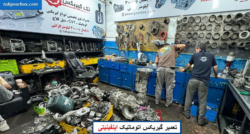 تعمیرات گیربکس اینفینیتی