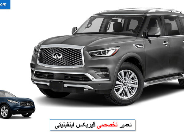 تعمیر گیربکس اینفینیتی