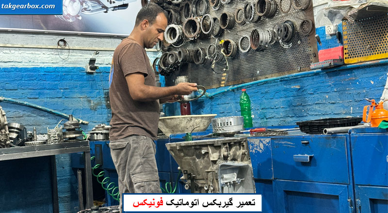 تعمیر گیربکس اتوماتیک فونیکس