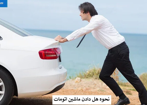 هل دادن ماشین اتومات