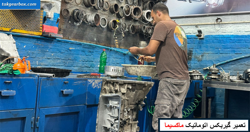 تعمیر گیربکس اتوماتیک ماکسیما