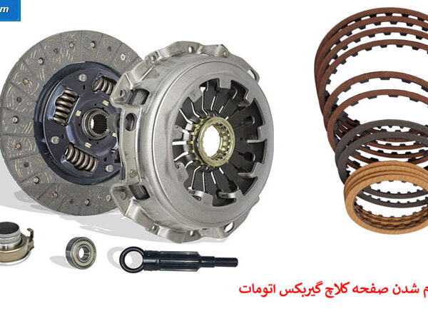 صفحه کلاچ گیربکس اتومات