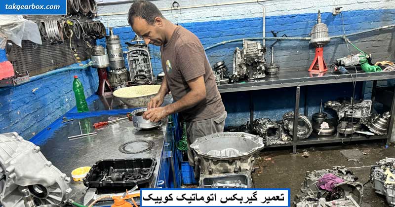 تعمیر گیربکس اتوماتیک کوییک