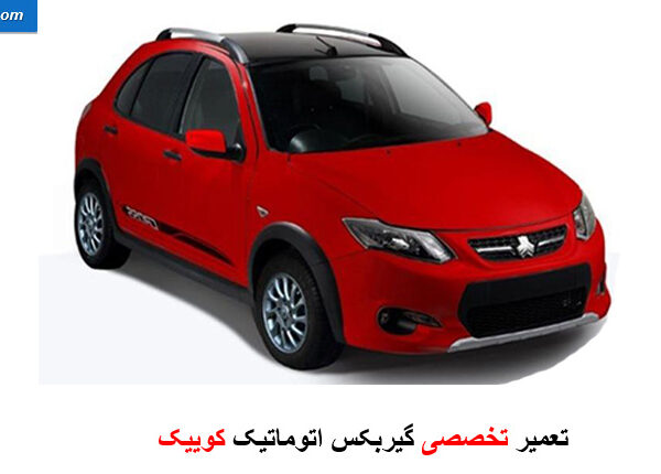 تعمیر گیربکس کوییک