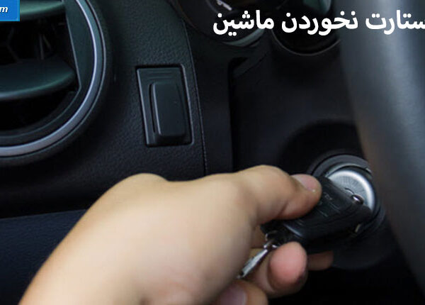 استارت نخوردن ماشین