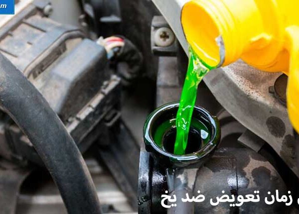 زمان تعویض ضد یخ