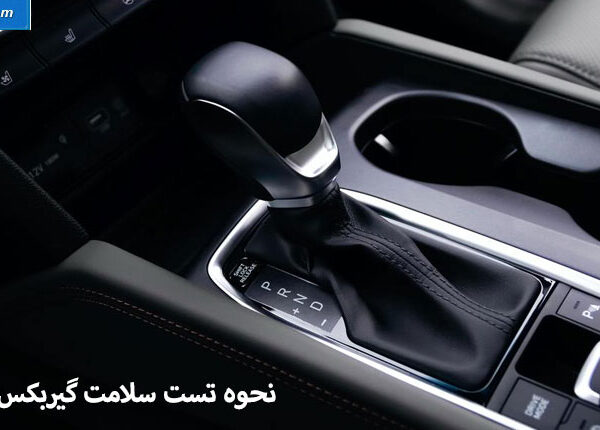 تست گیربکس اتومات