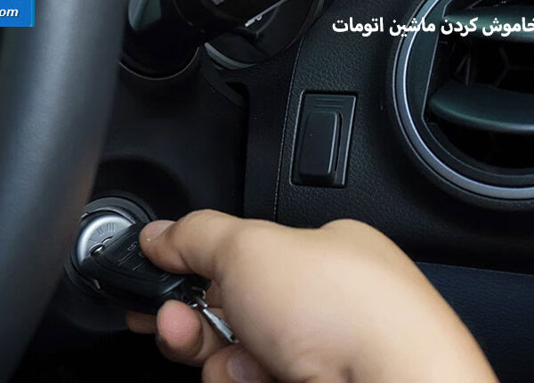 روشن کردن ماشین اتومات