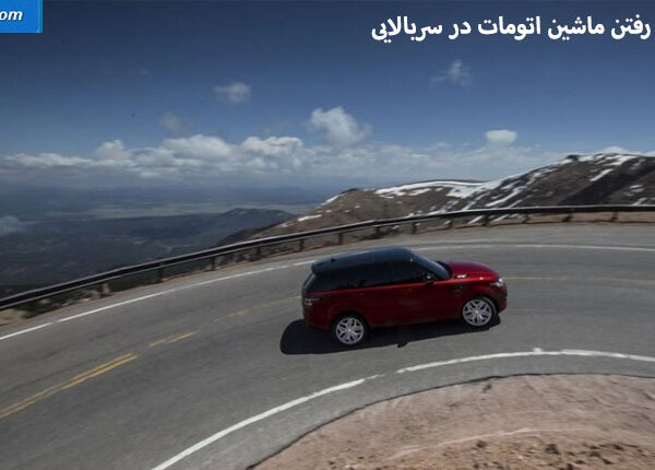 علت عقب رفتن ماشین اتومات در سربالایی